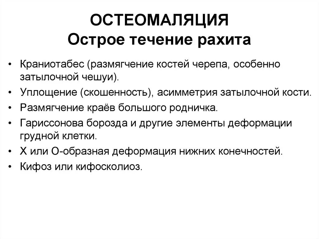 Симптомы остеомаляции при рахите. Клинические проявления рахита. Острое течение рахита признаки. Острое течение рахита характеризуется. Острый рахит