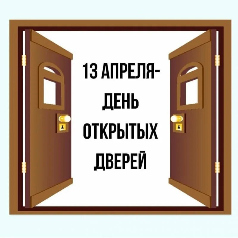 Слово открывающее все двери. День открытых дверей. Открытка день открытых дверей. День открытых дверей шаблон. Открытая дверь.