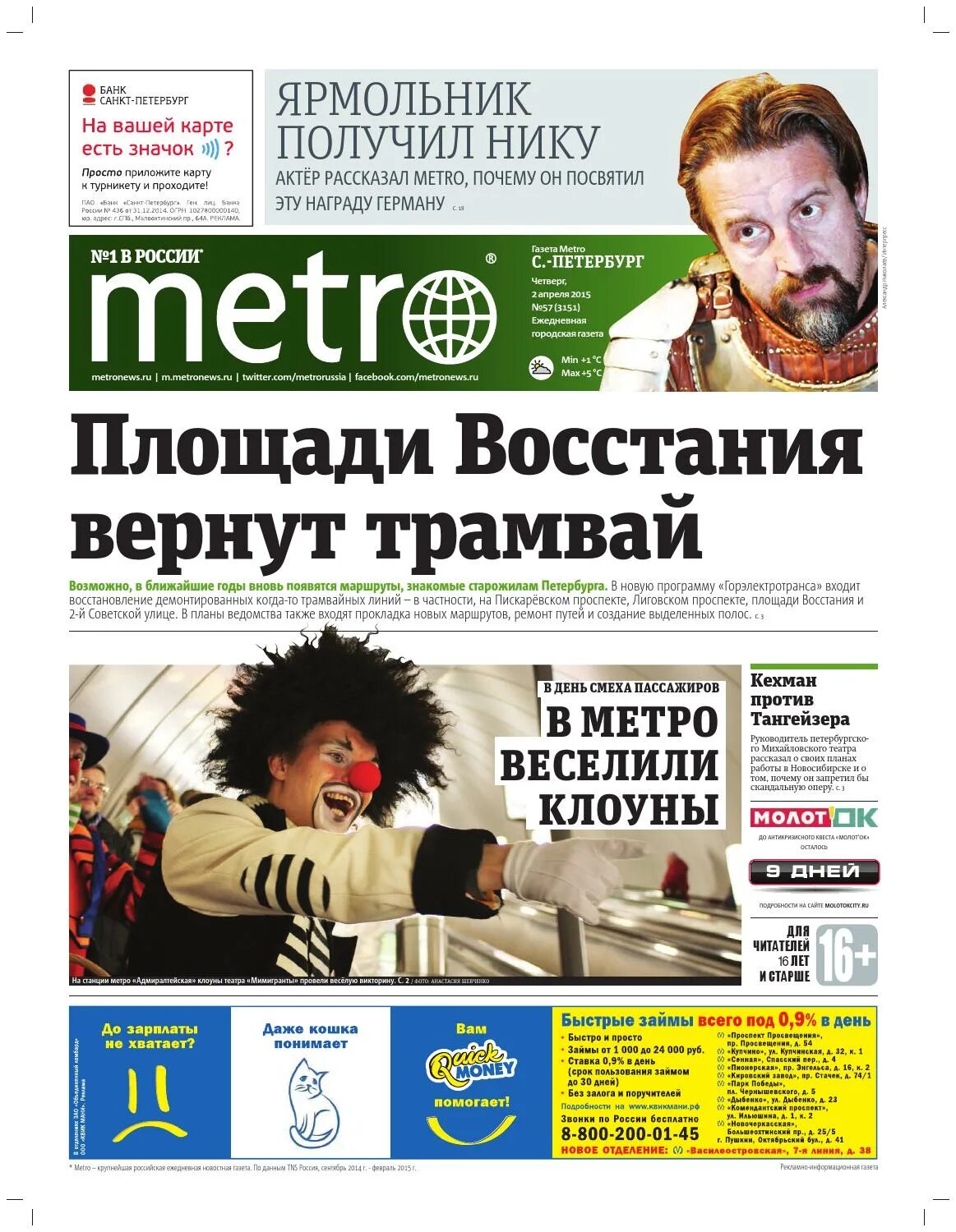 Сайт газета метро. Metro газета. Газета метро СПБ. Газета метро обложка. Metro Петербург газета.