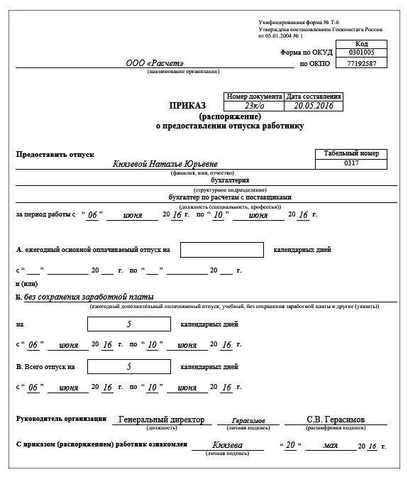 Образец приказа т-6 о предоставлении отпуска.  Приказ о предоставлении отпуска (форма № т - 6);. Приказ о предоставлении выходных дней в счет отпуска образец. Приказ о предоставлении отпуска в счет очередного отпуска образец. Выходные дни без сохранения заработной платы