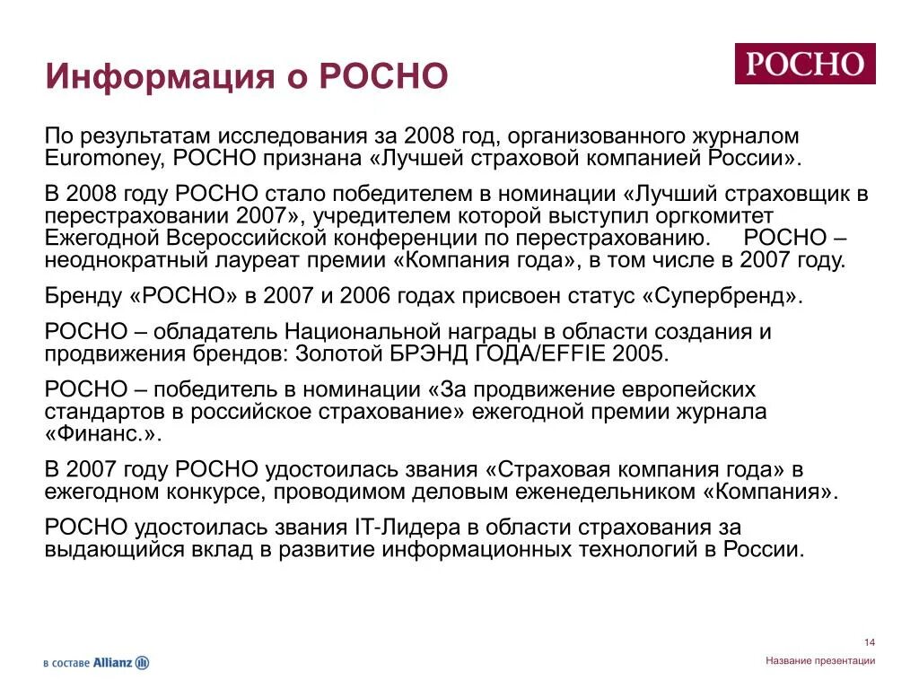 Федеральный сайт страхования. РОСНО 2008 год. РОСНО презентация. РОСНО страховая. РОСНО страховая автомобиля.