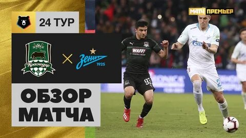 Матч премьер обзор тура