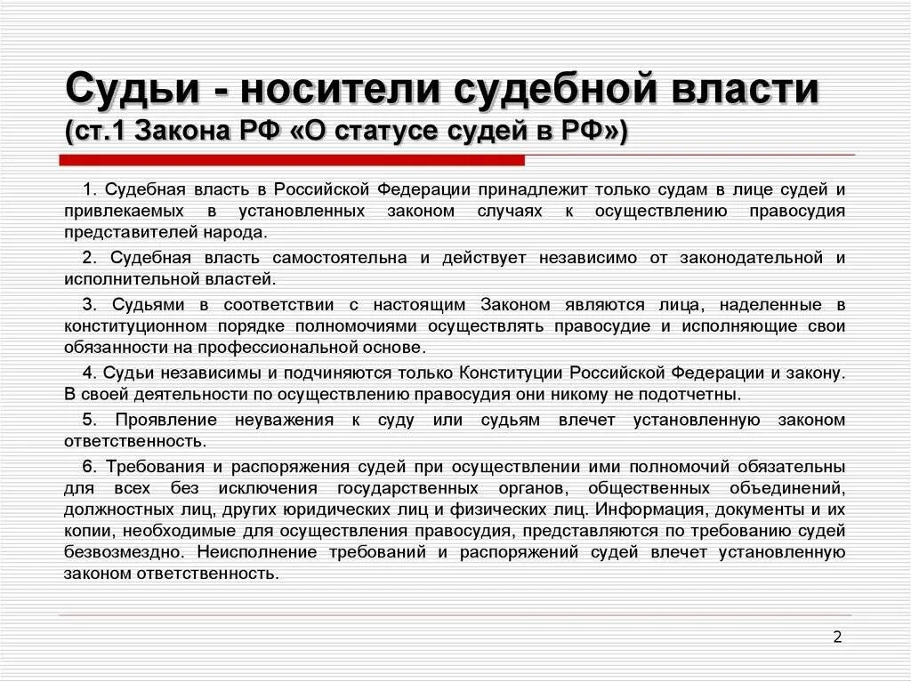 Носители судебной власти в РФ. Судьи - носители судебной власти в Российской Федерации. Правовой статус судебной власти в РФ. Судебная власть статус судей.