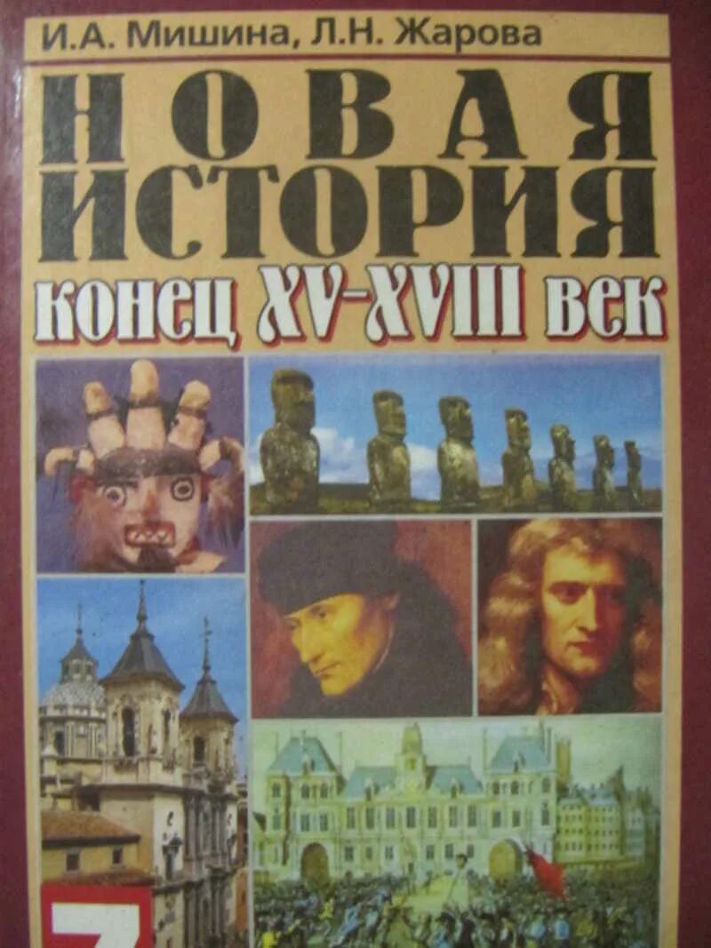 История нового времени 7 класс ведюшкин. Всеобщая история 10 класс мединский. Конец новой истории. Учебник по истории нового времени 9 класс медяков бавыкин. Конец новой истории.