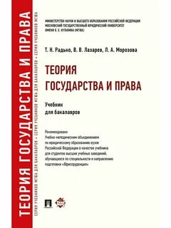 Теория государства учебник 2021