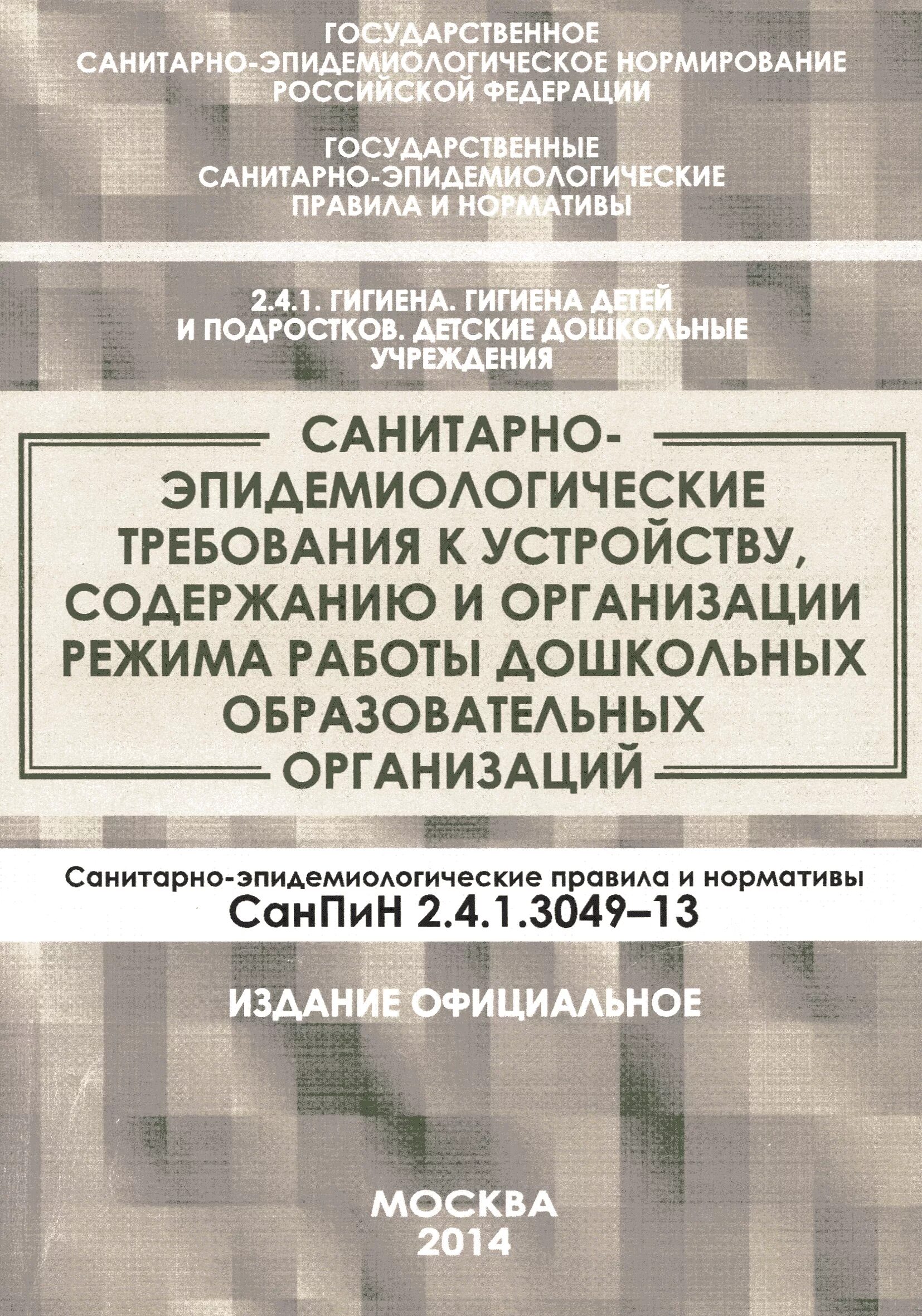 САНПИН 2.4.1.3049-13. САНПИН 2.4.1. САНПИН санитарно-эпидемиологические требования. САНПИН 2.4.1.3049-13 от 15.05.2013. Требованиями санпин 2.4 1.3049 13