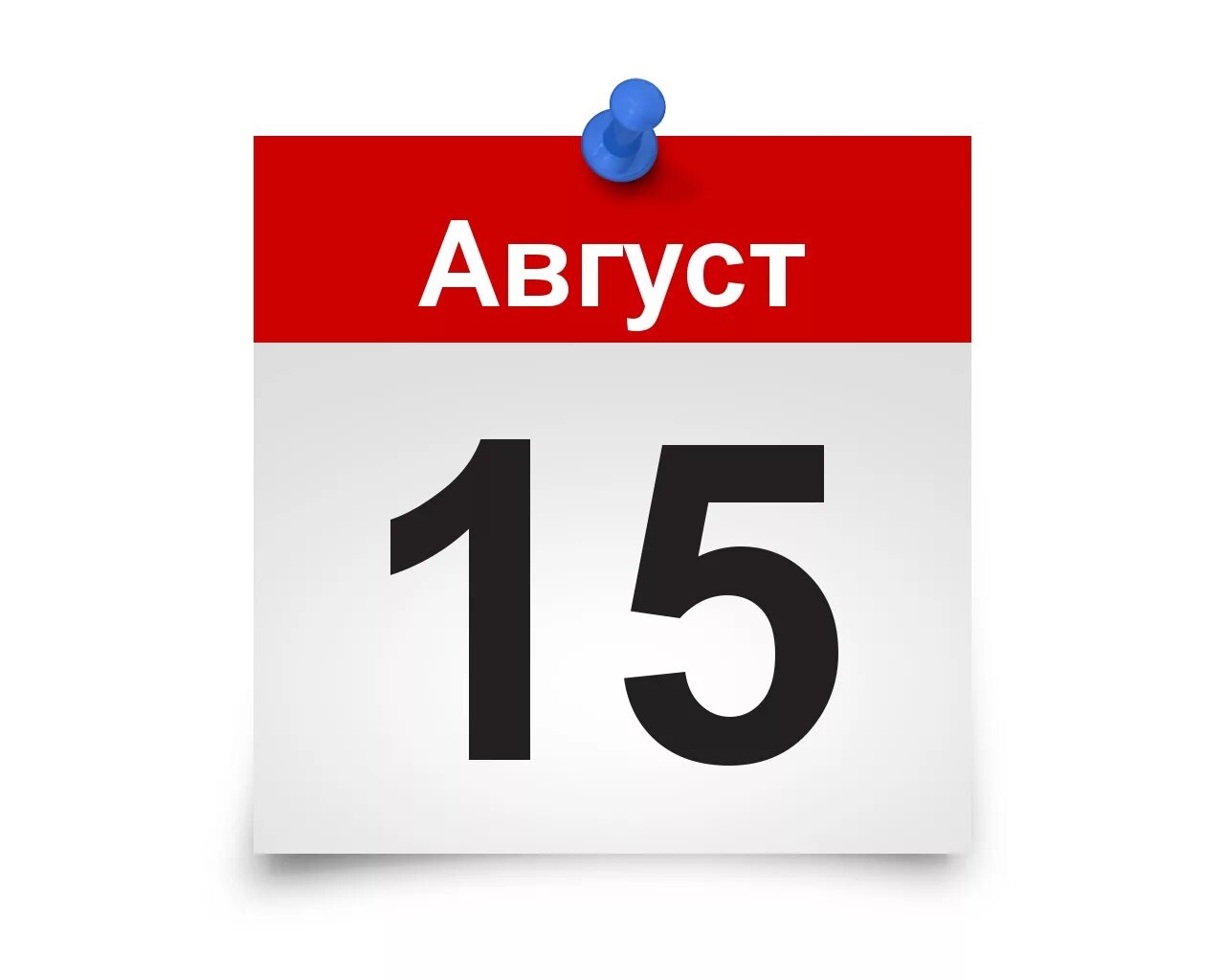 Число 16 августа. Листок календаря. страница календаря. 15 августа календарь. лист календаря 1 июня.