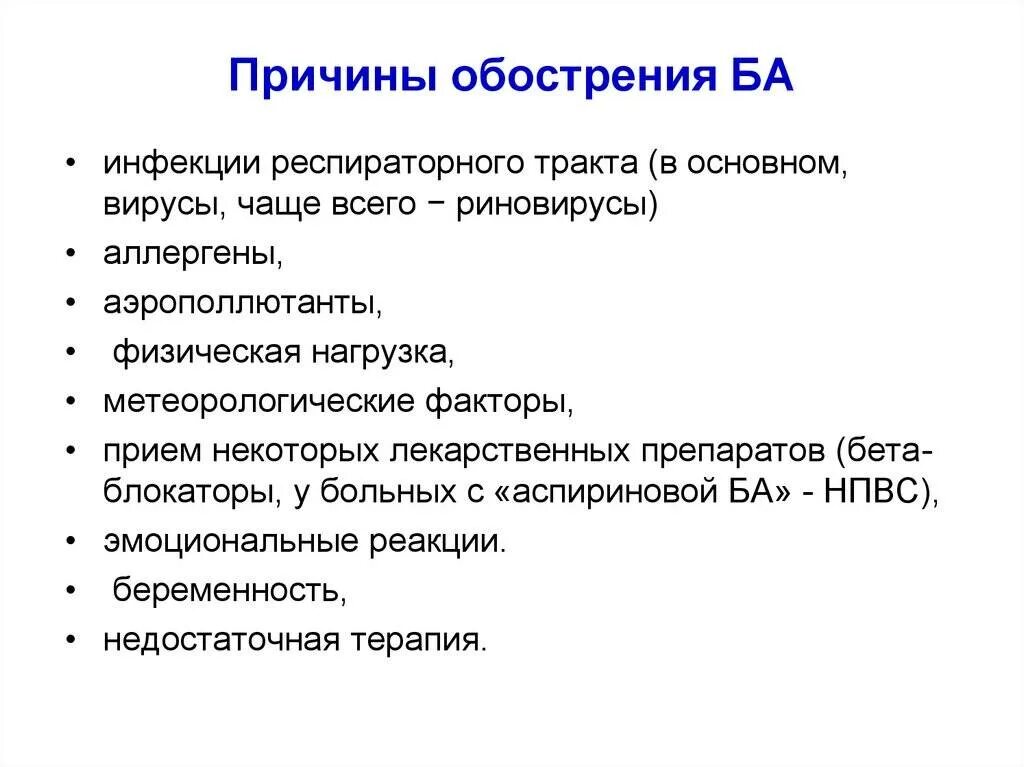 Астма симптомы у взрослых причины и лечение. Причины обострения бронхиальной астмы. факторы вызывающие обострение бронхиальной астмы. факторы способствующие заболевания бронхиальной астмы. психосоматика бронхиальной астмы у детей.