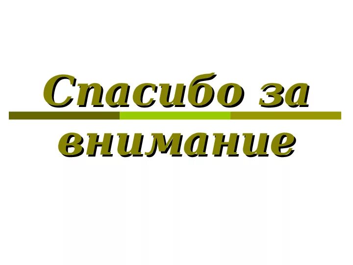 Спасибо за внимание на белом фоне. Спасибо за внимание на прозрачном фоне. Благодарю за внимание на прозрачном фоне. Надпись спасибо за внимание. Анимация для презентации спасибо