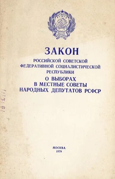 Фз 1990. Закон РСФСР. Закона СССР «О предприятиях в СССР». Закон о собственности в РСФСР. О местном самоуправлении в РСФСР.