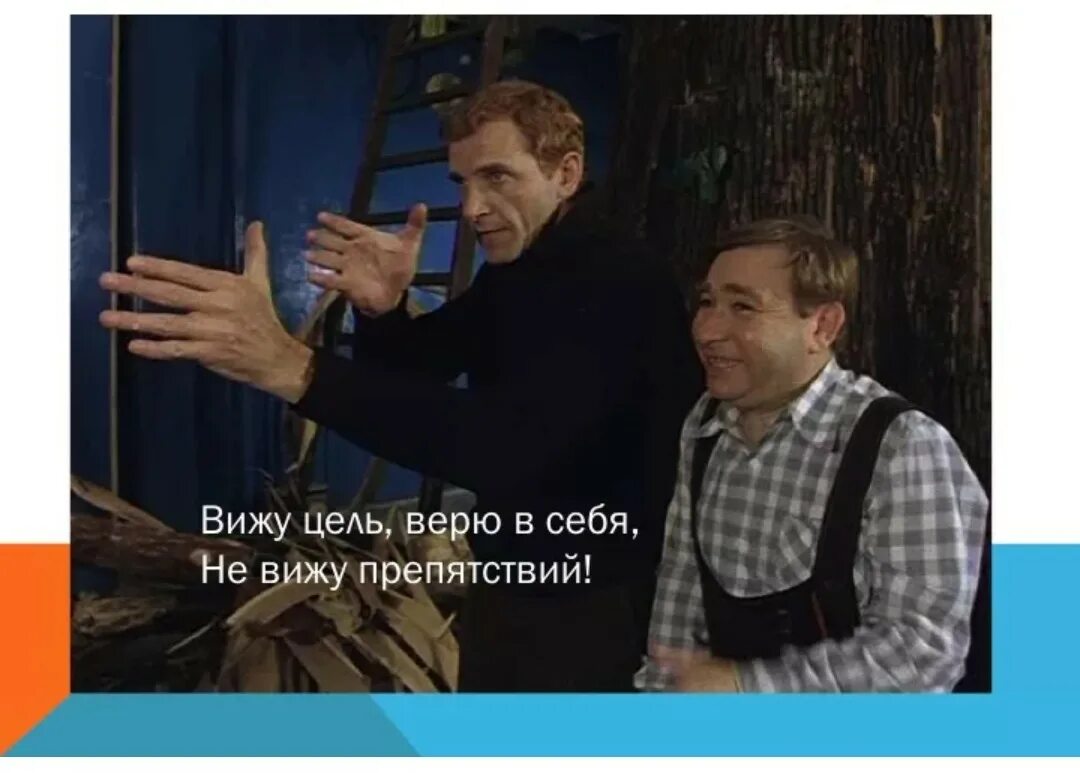 Вижу цель не вижу препятствий чародеи. Цель вижу фильм 2013. Вижу цель не вижу препятствий. Цель вижу россия 2013 фильм. Вижу цель не вижу препятствий картинки.