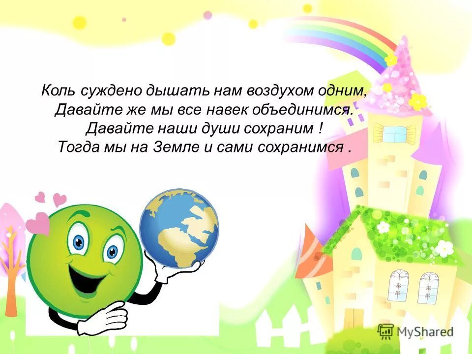 Давайте сохраним старшинов. Мы дышим одним воздухом. Кто такие насекомые 1 класс презентация школа россии. Мы дышим одним воздухом и ходим по одной земле. Дышать одним и тем же воздухом.