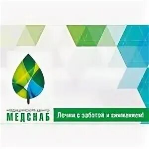 Логотип Медснаб. Медснаб Кемерово. Медснаб Кемерово 50 лет. Ул 50 лет октября 25 медицинский центр Медснаб.