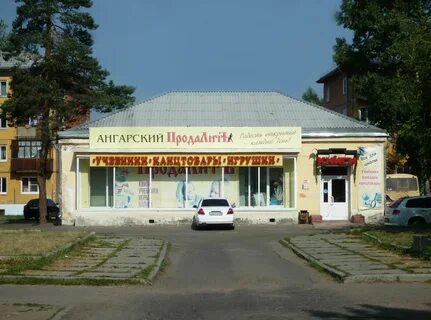 Магазины в ангарске