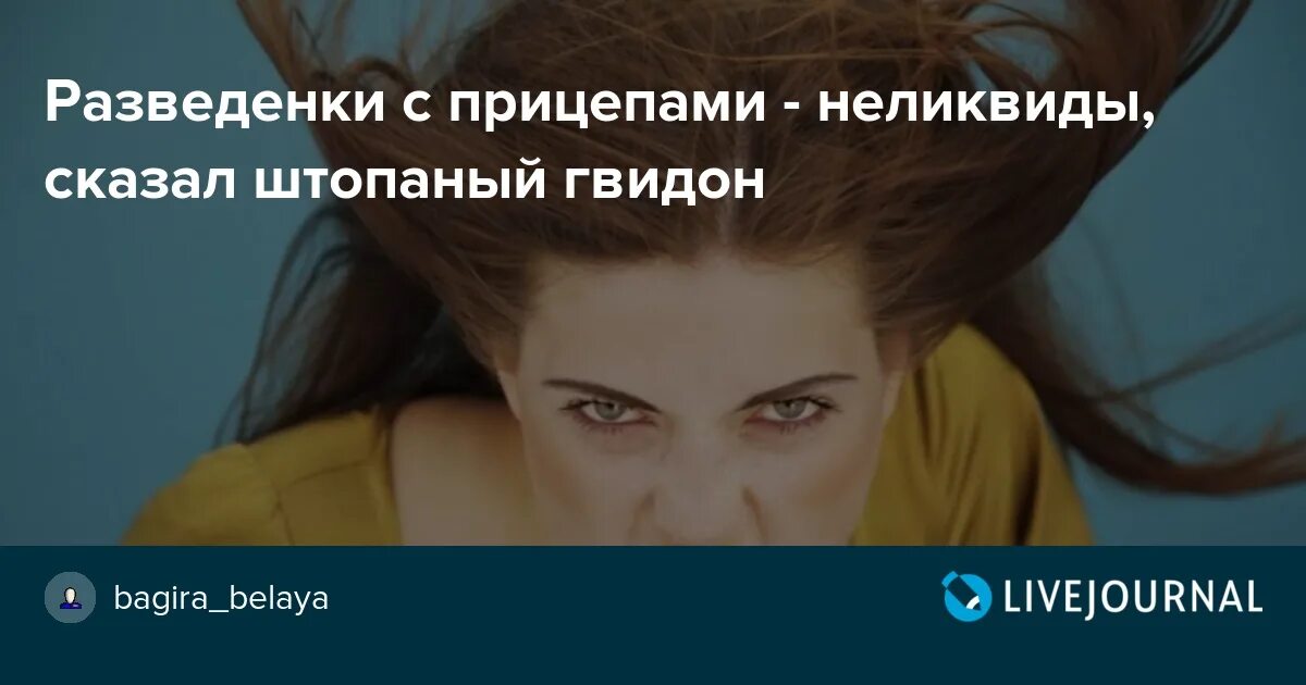 Это не музыка для разведенок. Счастливая разведенка. Разведенка с прицепом. Разведенка с прицепом фото.