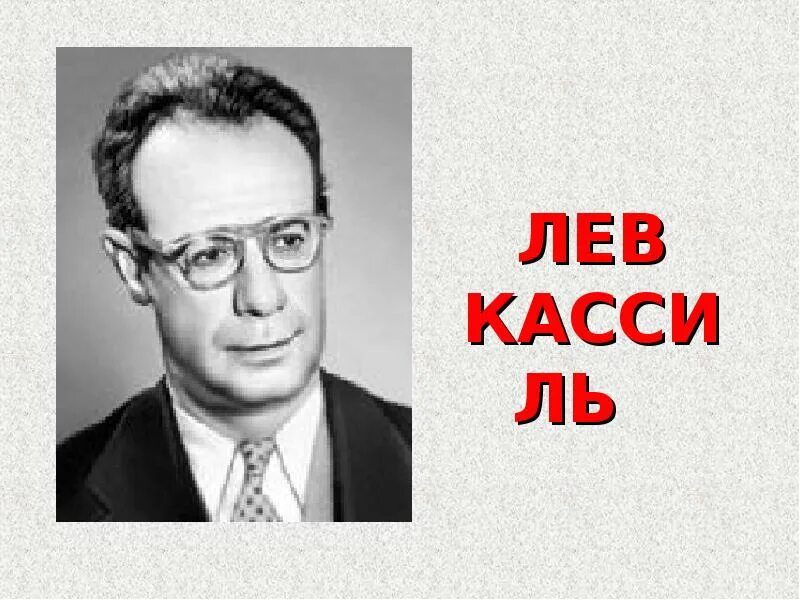 Лев Кассиль. Кассиль портрет писателя. Лев Кассиль фото. Писатель лев кассиль