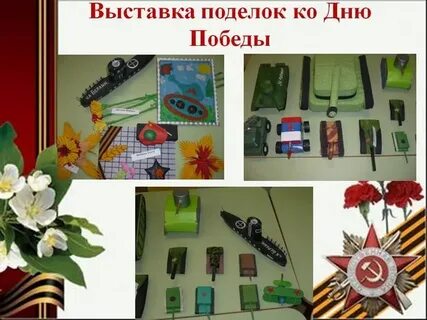 Название выставки поделок к 9 мая