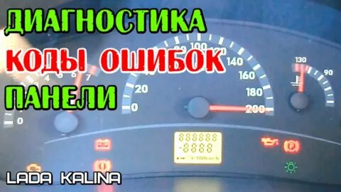 Ошибки на панели приборов калина 1