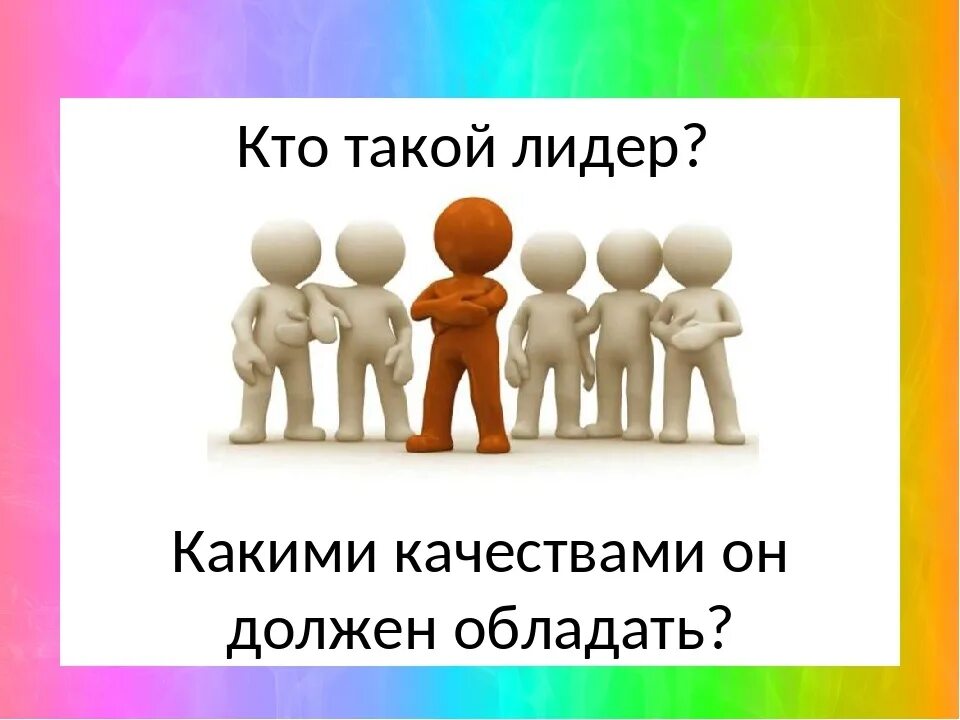 Кто такой катнап. Рисунок на тему лидерство. Лидер для презентации. Кто такой Лидер и какими качествами. Качества лидера картинки для презентации.