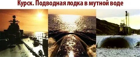 Курск подводная лодка в мутной воде
