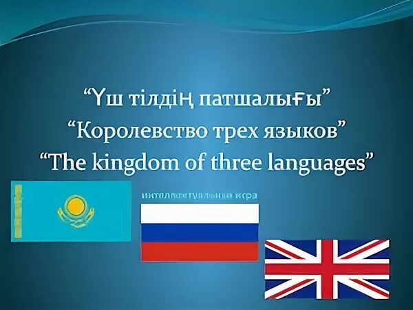 День языка на трех языках