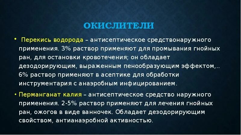 Перекись при кровотечении. Окислители антисептики. Перекись водорода окислитель. Растворы для промывания гнойных РАН. Перекись водорода для промывания РАН.