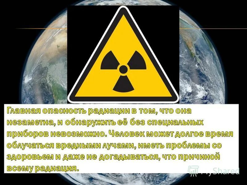 Опасность радиации. Радиационная опасность. Радиоактивная опасность. Опасность излучения. Что такое радиация простыми