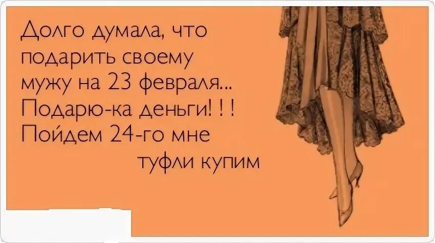 Жена долго. Долго думала что подарить мужу на 23. Долго думала что подарить мужу на 23 февраля. Долго думала что подарить мужу на 23 февраля подарю деньги. Долго думала что подарить мужу на 23 февраля подарю деньги пойдем.