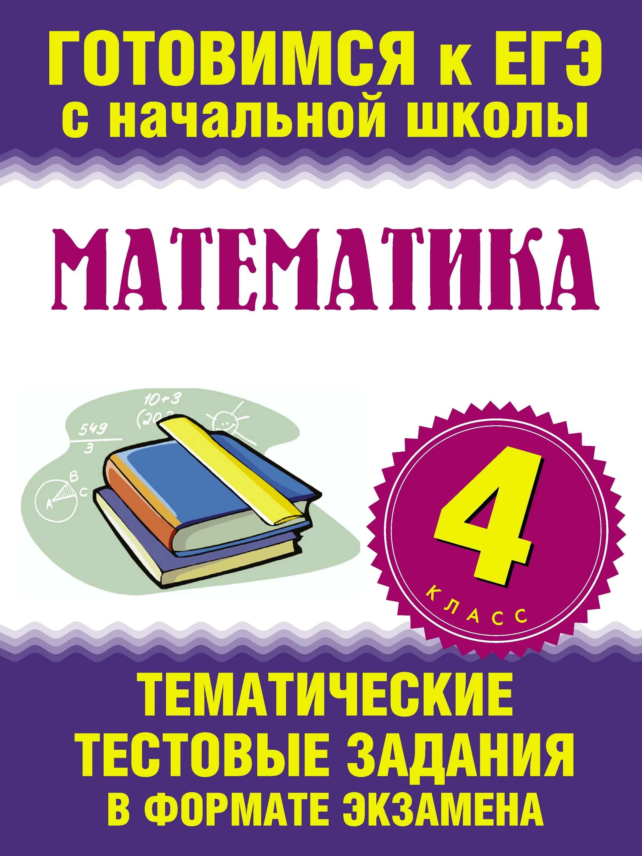 Готовимся к ЕГЭ С начальной школы. Тестовые задания. Задания для экзамена 4 класс.