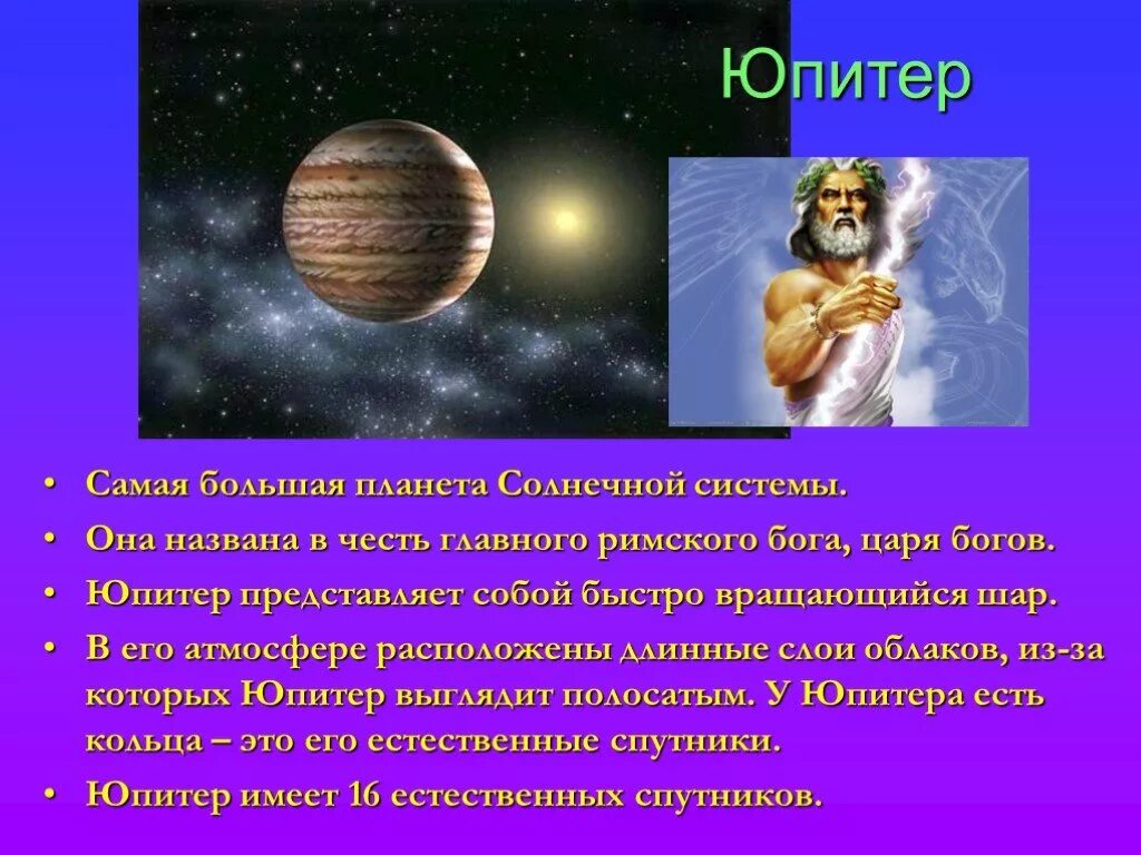 Планета Юпитер названа в честь Бога. Боги в честь которых названы планеты. Планеты солнечной системы названные в честь богов. Планеты в честь богов названы солнечной. Планета юпитер названа