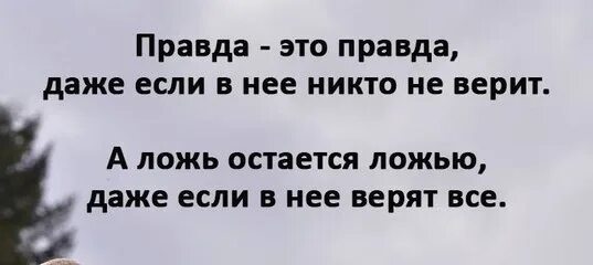 Никто этому не верит а пожарные говорят. Цитаты про правду. Высказывания о правде. Афоризмы о правде и лжи. Фразы про правду и ложь.