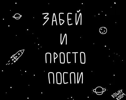 Малышка забей текст