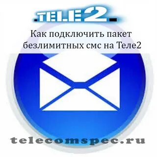 Как узнать остатки смс на теле2