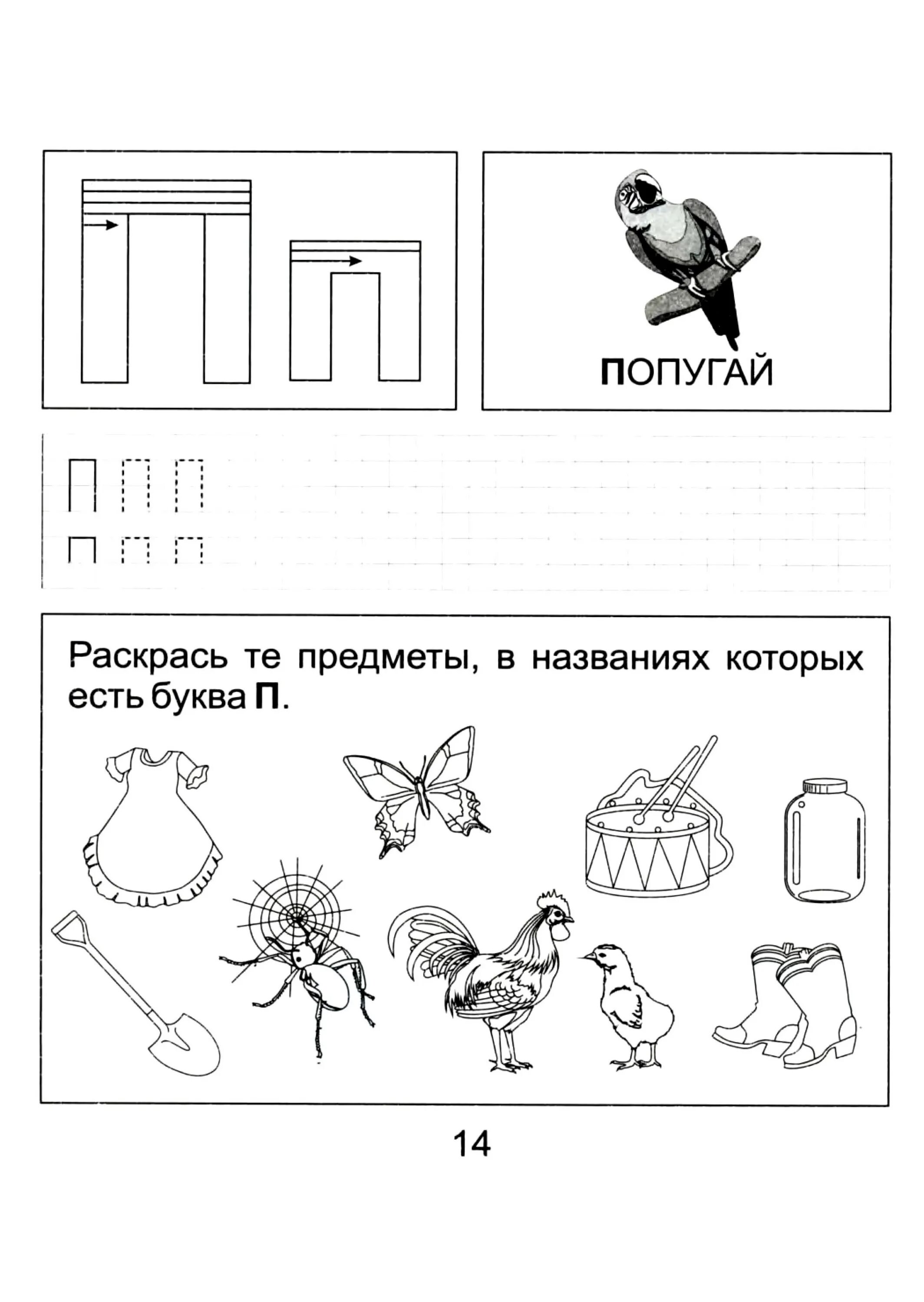 Задания 1 б. Звук и буква п задания для дошкольников. Буква п задания для дошкольников задания. Буква п задания для дошкольников обучение грамоте. Изучаем букву п с дошкольниками задания.