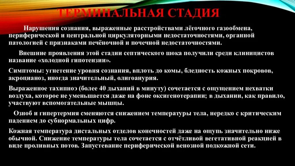 Стадия компенсации характерна. Стадии нарушения сознания. Септический ШОК помощь. Неотложная помощь при септическом шоке. Терминальная стадия шока.