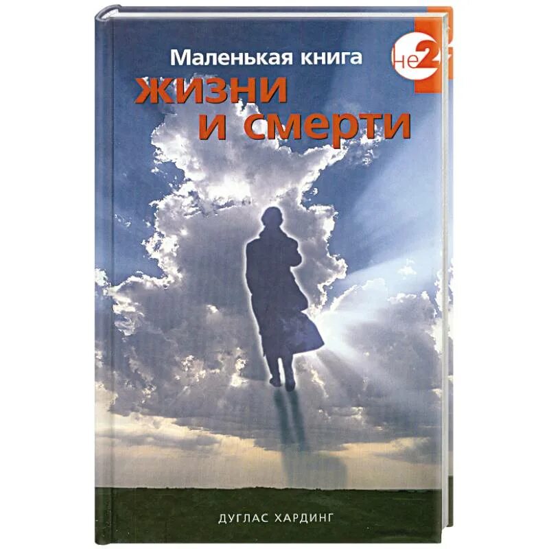 Ялома жизнь без страха. Книга жизни. Жизнь без головы книга. Маленький жизнь книга. Жизнь и смерть книга.