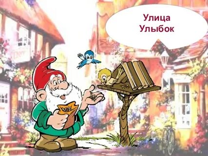 Улица улыбок