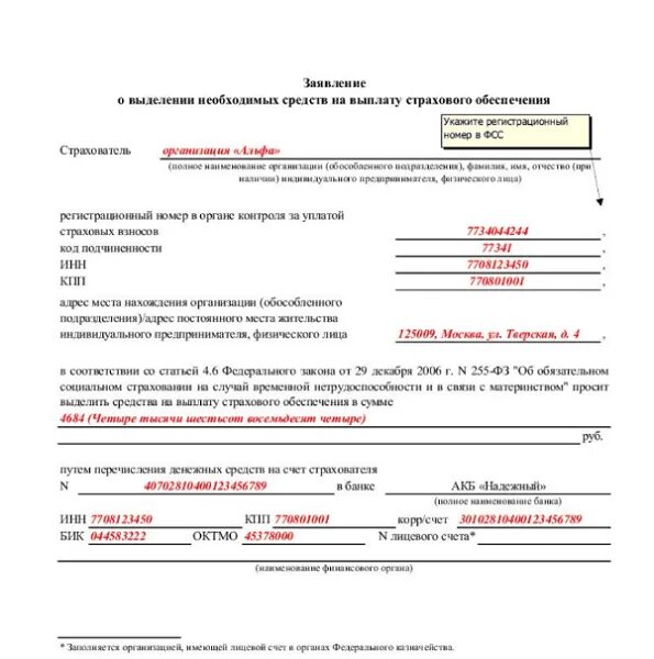 Заявление о возмещении денежных средств образец заполнения. Как заполнить заявление. Заявление в фонд социального страхования.