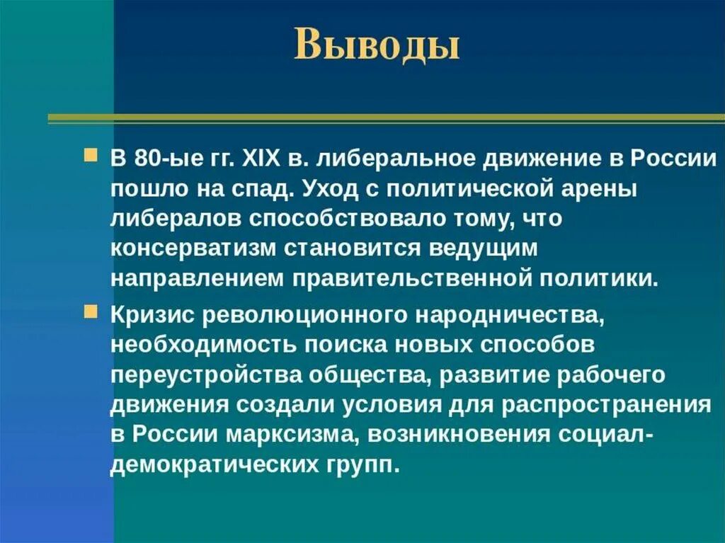 Вывод по общественным движениям 19 века. Итоги общественных движений 19 века в России. Общественное движение во второй половине XIX В.. Общественные движения в России в 19 веке итоги.