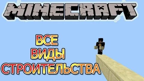 Виды строительства майнкрафт