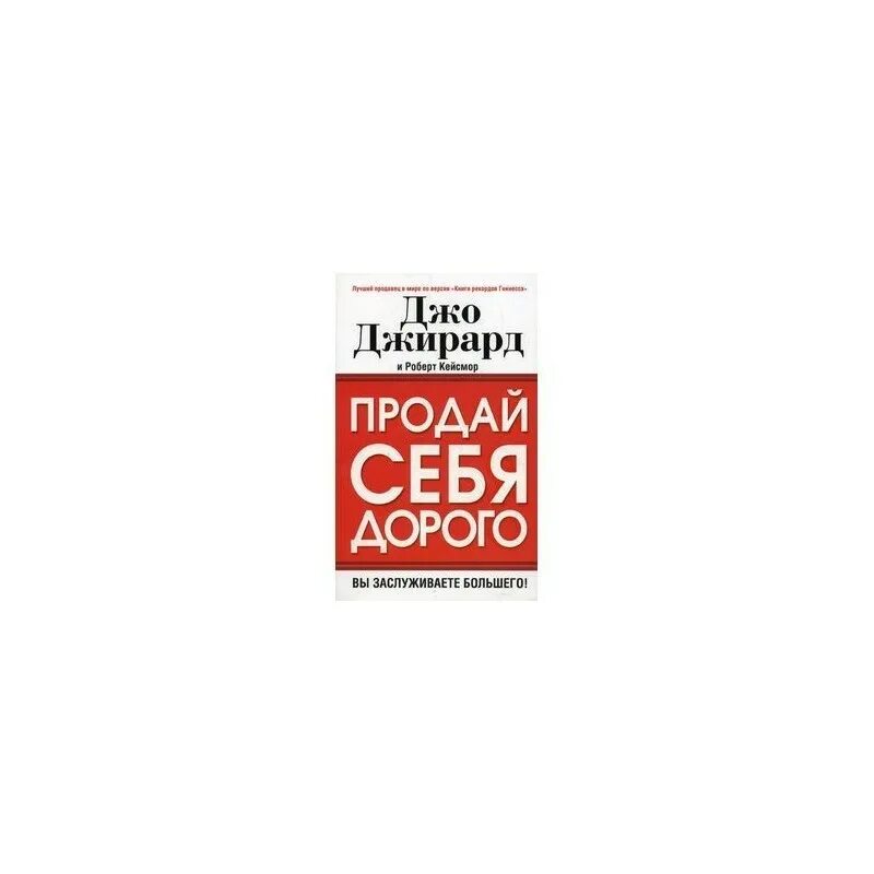 Продай себя дорого Джо Джирард. Книга продай себя дорого Джо Джирард. Продай себя дорого книга.