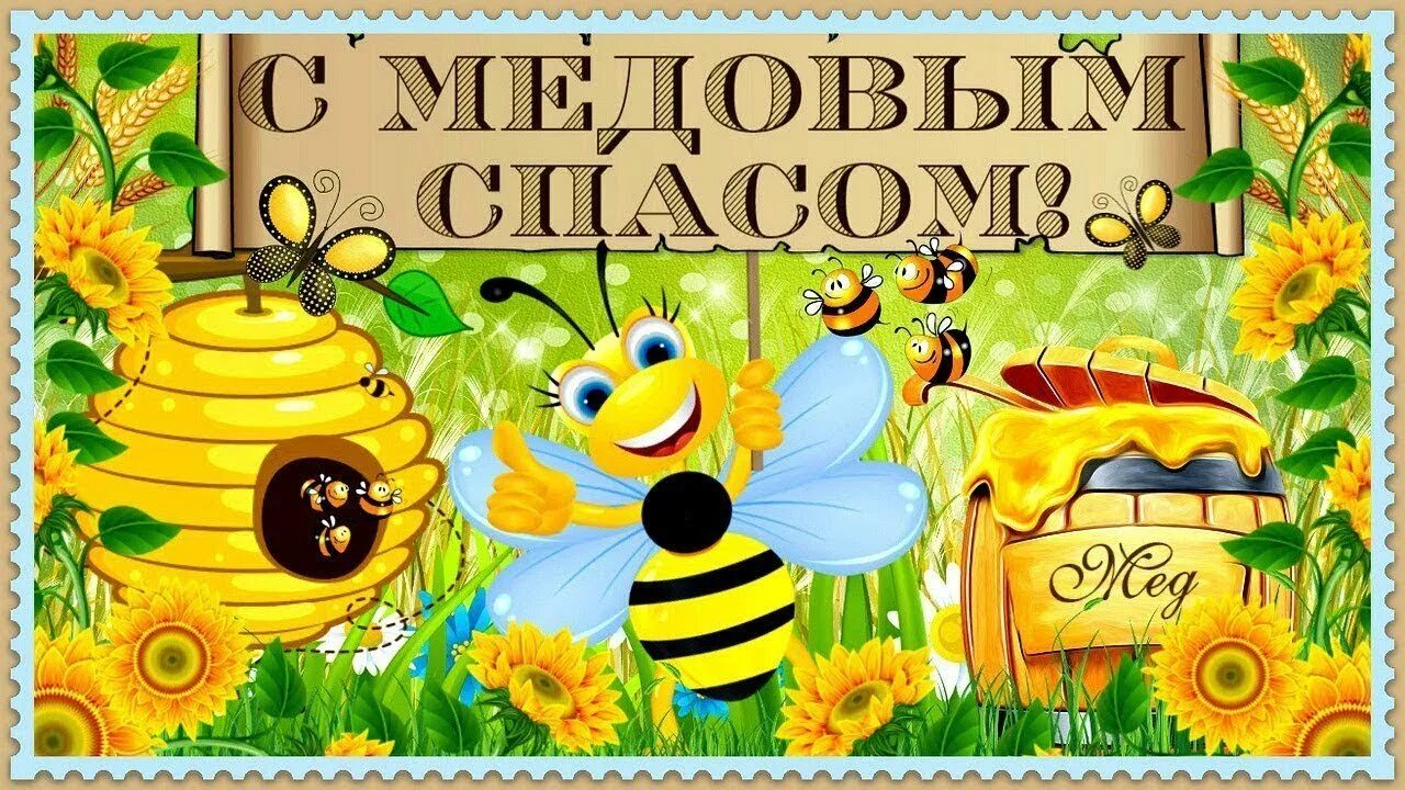 Медовый спас в детском саду для детей. Медовый спас. с медовым спасом поздравления. медовый спас картинки. медовый спас картинки для детей.