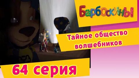 Барбоскины - 64 Серия.Тайное общество волшебников (мультфильм) - YouTube.