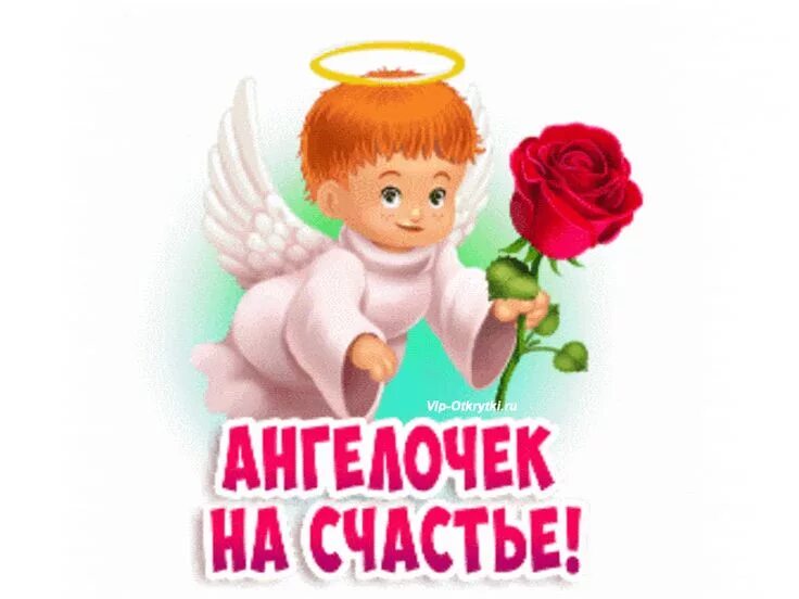 Рождественский ангелочек. Ты мой ангелочек. С днем рождения мой милый ангел. Открытки с ангелочками. Ангел с розами.