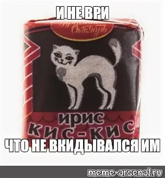 Кис кис мем. Ирис кис кис. Ириски кис кис. Ирис кис кис Мем. Мемы про ириски.