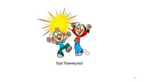 Это каникулы ура