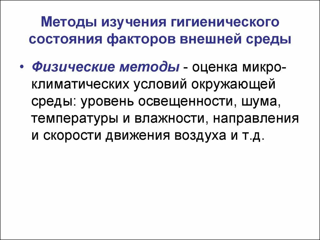 Гигиенические подходы. Метод гигиенического исследования гигиена. Физические гигиенические методы исследования. Методы изучения состояния факторов внешней среды. Ме тожа изучения гигиены.