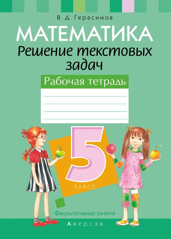 Решение текстовых. Решение текстовых задач. решение текстовых задач 5 класс математика. математика герасимов. тетрадь по математике решение текстовых задач.