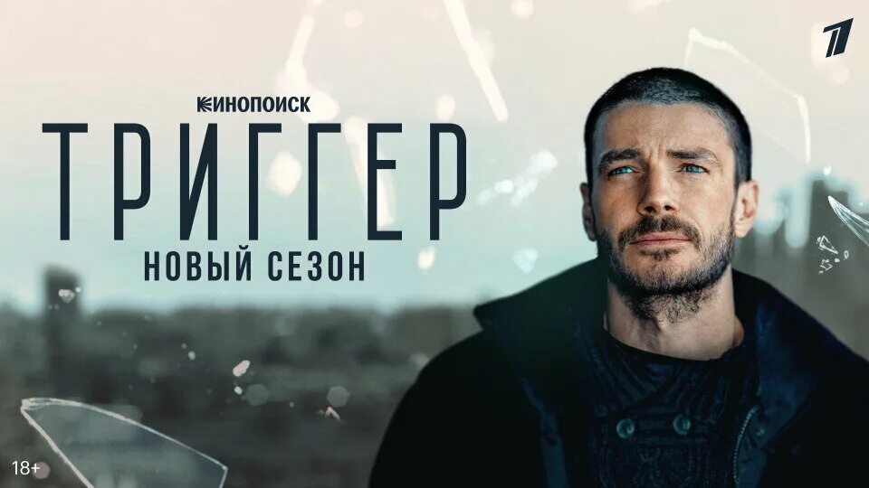 Триггер 2025 г. Триггер сериал постер. триггер 2 сезон дата. триггер сериал заставка. мажор 4 сезон 2 серия.