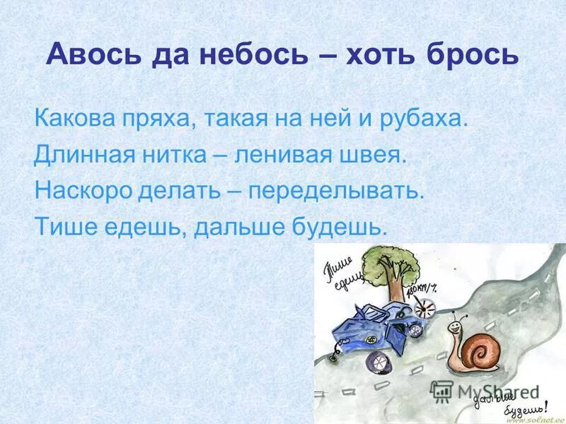 Почему авось. Авось и небось. Авось небось и как-нибудь поговорка. Смысл пословицы тише едешь дальше будешь. Авось да небось хоть брось.